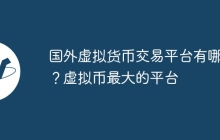 国外虚拟货币交易平台有哪些？虚拟币最大的平台