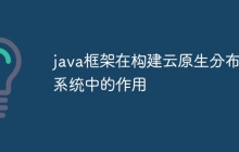 java框架在构建云原生分布式系统中的作用