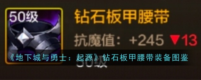 《地下城与勇士：起源》钻石板甲腰带装备图鉴