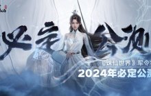 今年必定公测！《诛仙世界》用19分钟视频展示了什么叫诚意十足！
