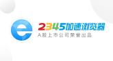 2345王牌浏览器是什么 2345王牌浏览器怎么增加插件