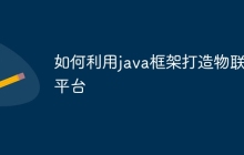 如何利用java框架打造物联网平台