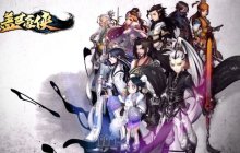 还原真实武侠世界《盖世豪侠》挑战难关你准备好了吗？