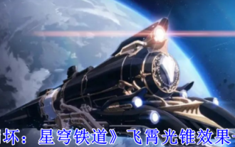《崩壞:星穹鐵道》飛霄光錐效果一覽