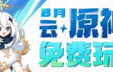 《云·原神》宣布8月限免：每日登录即领10小时免费时长