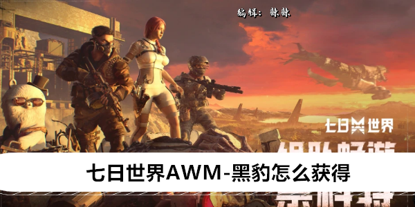 《七日世界》AWM-黑豹怎么获得