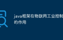 java框架在物联网工业控制中的作用