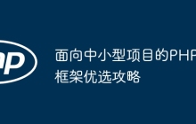 面向中小型项目的PHP框架优选攻略