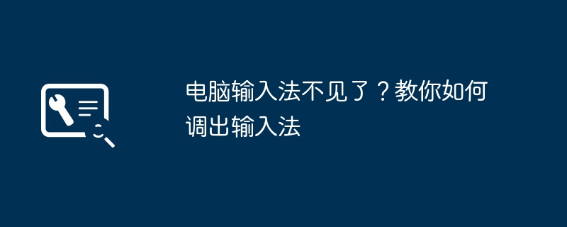 电脑输入法不见了?教你如何调出输入法
