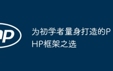 为初学者量身打造的PHP框架之选