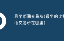 最早币圈交易所(最早的比特币交易所在哪里)