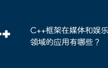 C++框架在媒体和娱乐领域的应用有哪些？