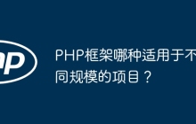 PHP框架哪种适用于不同规模的项目？