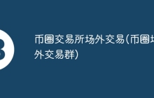 币圈交易所场外交易(币圈场外交易群)