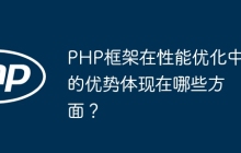 PHP框架在性能优化中的优势体现在哪些方面？