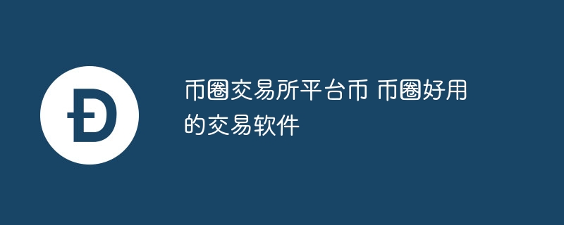 币圈交易所平台币 币圈好用的交易软件