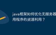 java框架如何优化无服务器应用程序的资源利用？