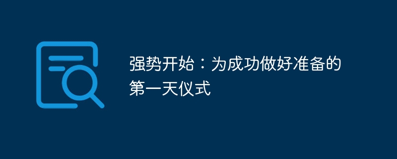 强势开始：为成功做好准备的第一天仪式