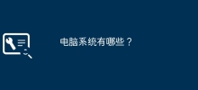 コンピュータシステムとは何ですか?