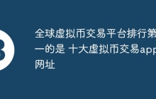 全球虚拟币交易平台排行第一的是 十大虚拟币交易app网址