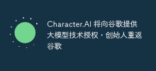 Character.AI 将向谷歌提供大模型技术授权，创始人重返谷歌