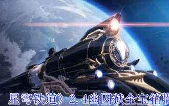 《崩壞:星穹鐵道》2.4幽囚獄全寶箱收集攻略