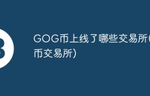 GOG币上线了哪些交易所(货币交易所)