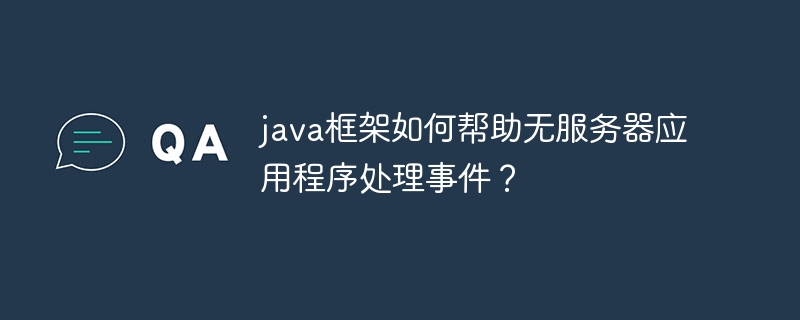 java框架如何帮助无服务器应用程序处理事件?