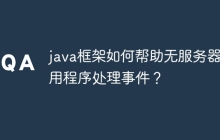 java框架如何帮助无服务器应用程序处理事件？