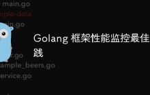 Golang 框架性能监控最佳实践