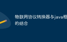 物联网协议转换器与java框架的结合