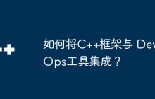如何将C++框架与 DevOps工具集成？
