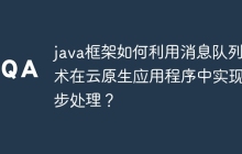 java框架如何利用消息队列技术在云原生应用程序中实现异步处理？