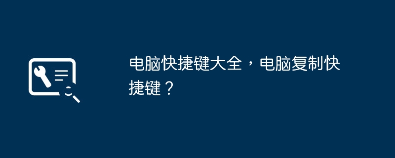 电脑快捷键大全，电脑复制快捷键？
