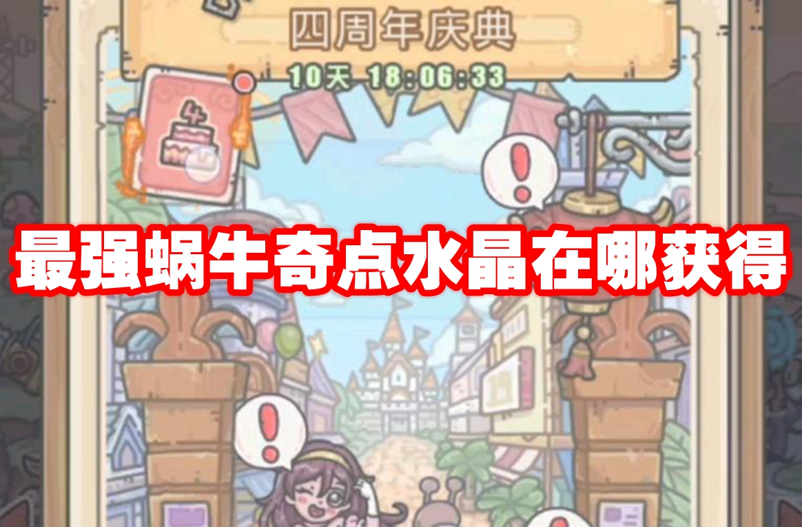 最强蜗牛奇点水晶在哪获得 最强蜗牛奇点水晶获取方法