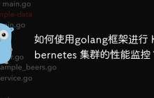 如何使用golang框架进行 Kubernetes 集群的性能监控？