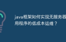 java框架如何实现无服务器应用程序的低成本运维？