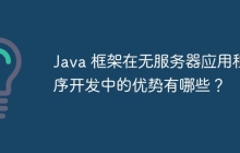 Java 框架在无服务器应用程序开发中的优势有哪些？