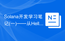 Solana开发学习笔记(一)——从Hello World出发