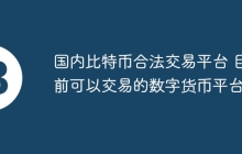 国内比特币合法交易平台 目前可以交易的数字货币平台