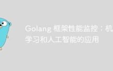 Golang 框架性能监控:机器学习和人工智能的应用