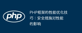 PHP框架的性能优化技巧：安全措施对性能的影响