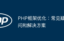 PHP框架优化：常见疑问和解决方案