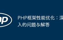 PHP框架性能优化：深入的问题与解答
