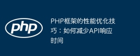 PHP框架的性能优化技巧:如何减少API响应时间