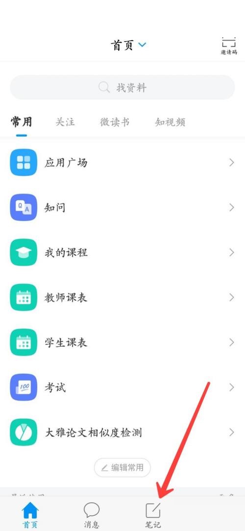 学习通怎么发布笔记 学习通发布笔记方法