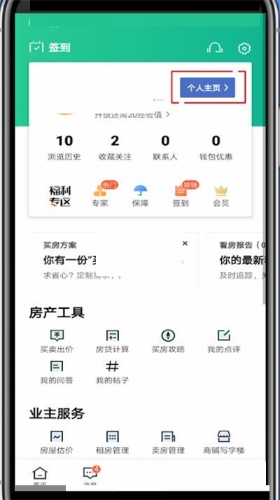 安居客怎么换头像 安居客换头像方法