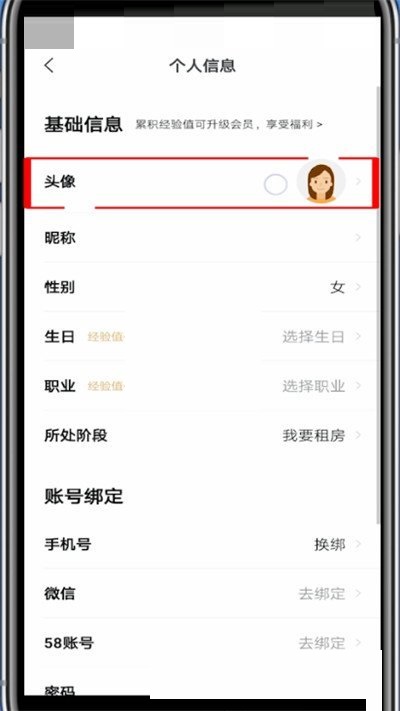 安居客怎么换头像 安居客换头像方法