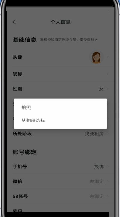 安居客怎么换头像 安居客换头像方法