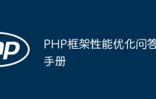 PHP框架性能优化问答手册